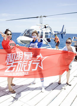 和明星去旅行环澳 第四季