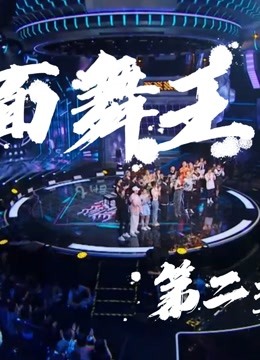 蒙面舞王精彩集锦
