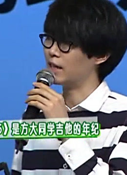 周末星派对:主持人为追女孩学吉他，结果一个礼拜后悔了