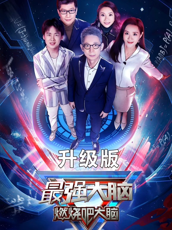 最强大脑第