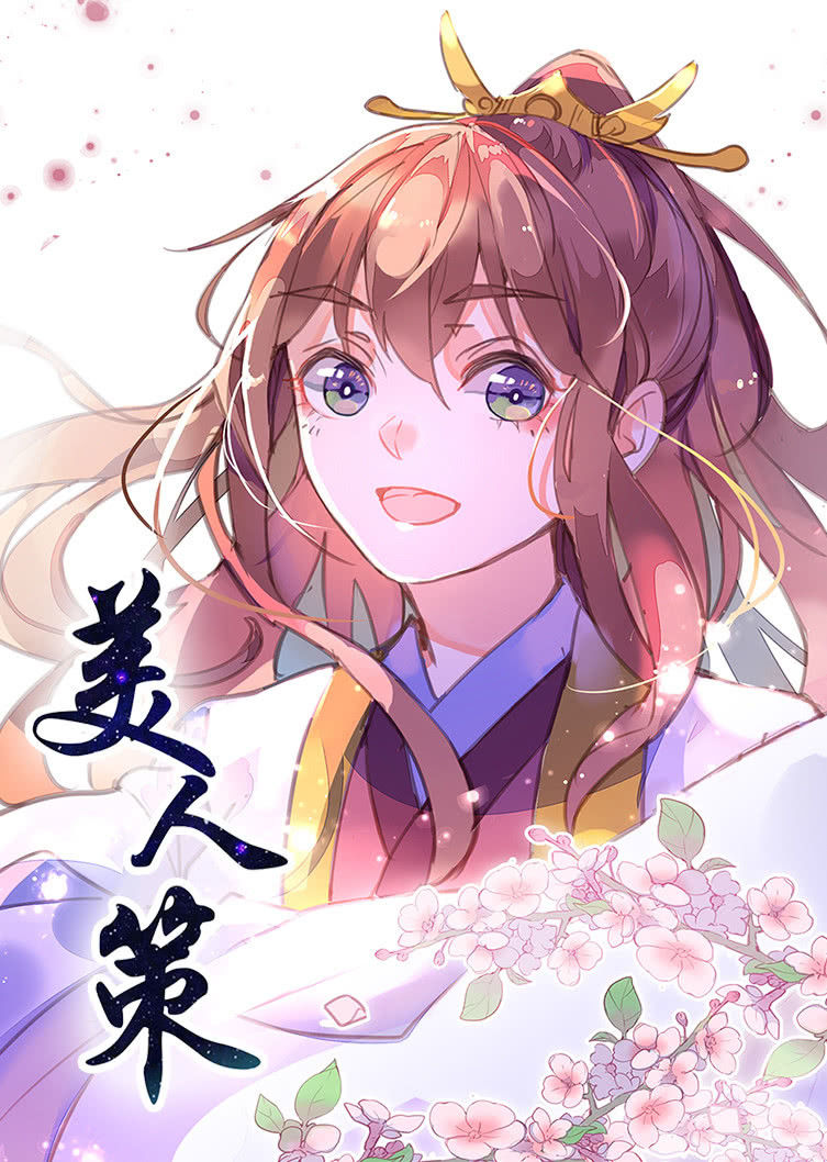 美人策 第一季