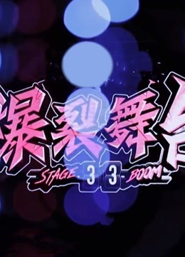 爆裂舞台精彩合集