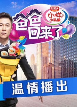 爸爸回来了:48小时老爸与孩子互动过程中的所有状况