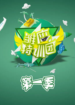 雏鹰特训团 第一季