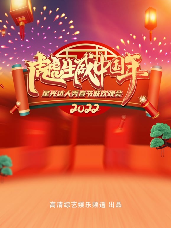2022“虎虎生威中国年”星光达人秀春晚