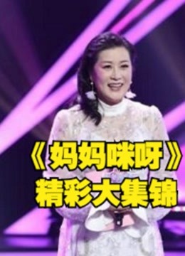 东方大型女性励志真人妈妈咪呀，精彩大集锦