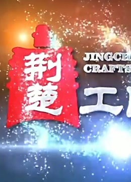 荆楚工匠