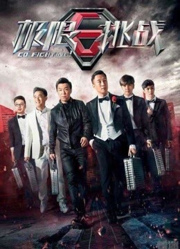 观看极限挑战 第一季
