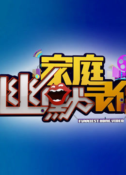 家庭幽默录像:节目取材于生活，展示家庭生活的和谐与幽默
