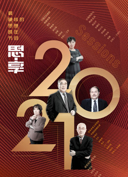东南2021跨年特别节目