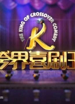 跨界喜剧人 第一季