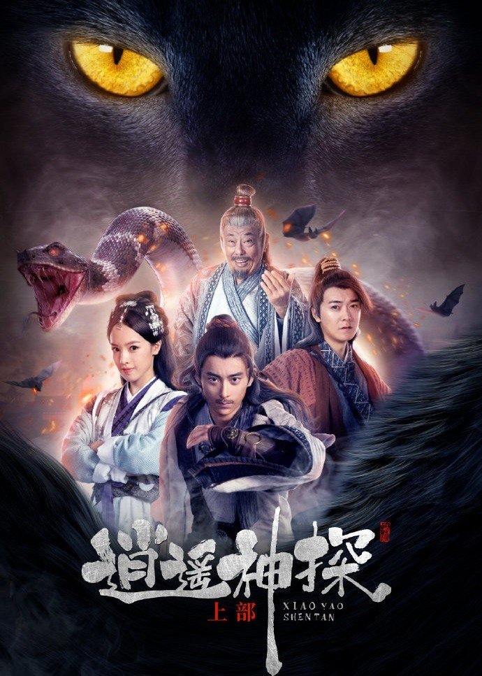 逍遥神探 上
