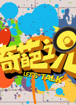 奇葩说经典语录