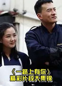 一路有你张智霖袁咏仪、田亮叶一茜等明星夫妻日常剪辑片段
