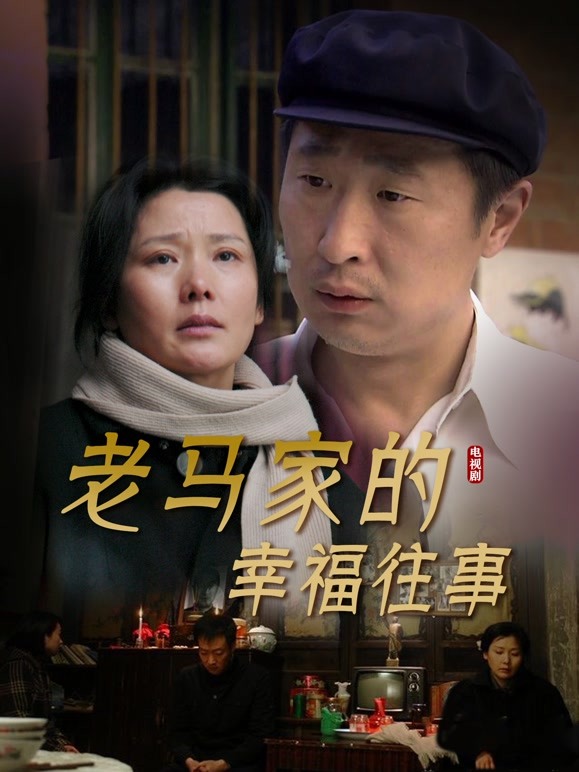 老马家的幸福往事