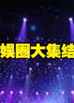 娱圈大集结