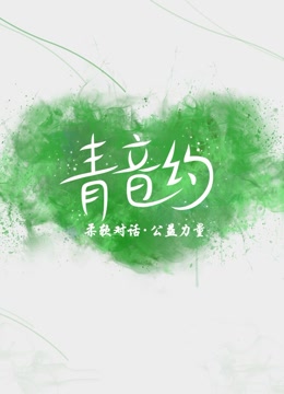 “青音约”秀