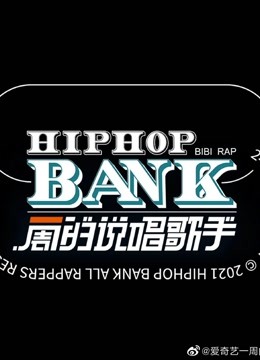 一周的说唱歌手Reaction合集