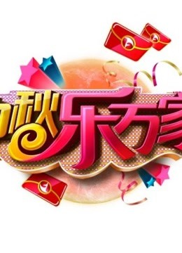 安徽2015中秋晚会