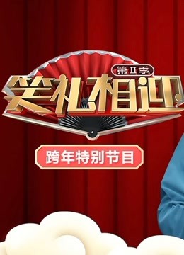 2020天津跨年特别节目