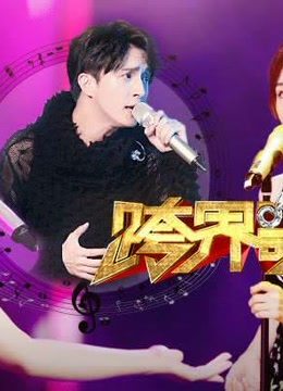 观看跨界歌王精彩片段