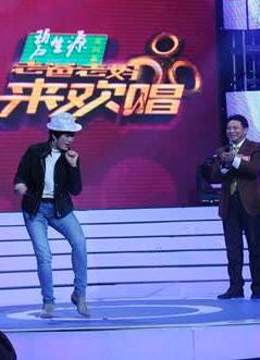 老爸老妈来欢唱精彩片段