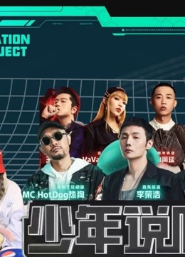 国产哈妹reaction少年说唱企划