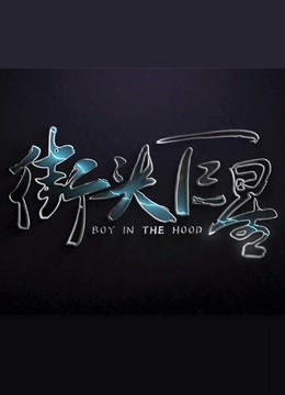 街头巨星 第二季