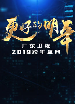 广东2019跨年晚会