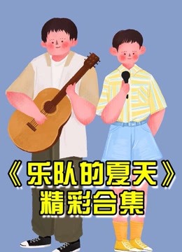 乐队的夏天2大集锦