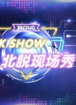 北脱现场秀 第一季