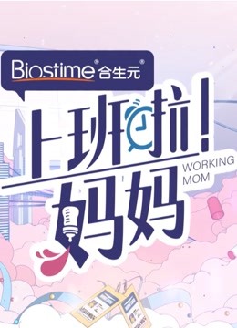 上班啦妈妈集锦