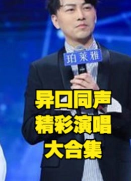 异口同声，歌手大咖，精彩演唱大合集