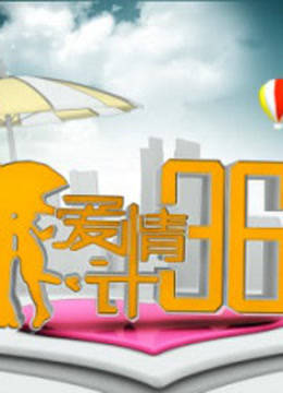 爱情36计