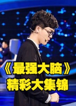 最强大脑大型科学竞技真人秀节目精彩大集锦