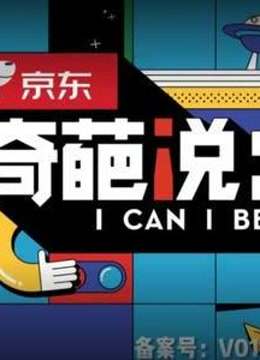 奇葩说6精彩部分