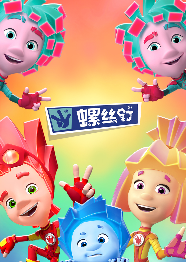 螺丝钉 第四季