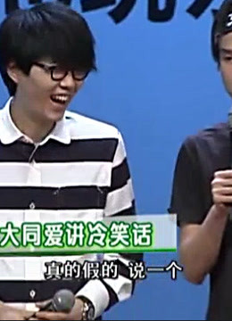 周末星派对:朋友说方大同爱讲冷笑话，还嫌没人笑