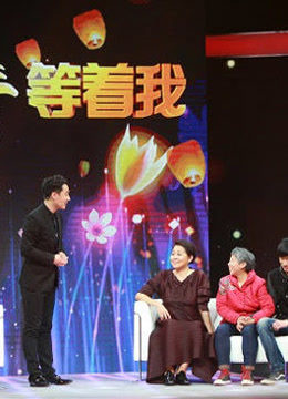 等着我精彩特辑