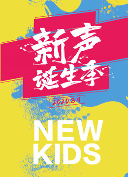 2020新声诞生季