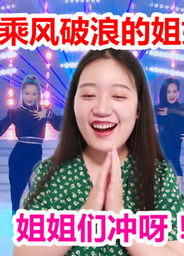 乘风破浪的姐姐们冲呀