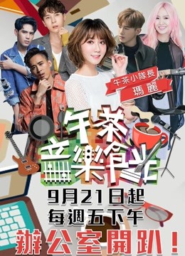 午茶音乐食光−办公室开趴