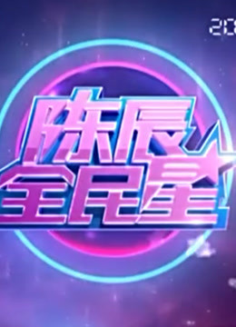 陈辰全民星精彩片段