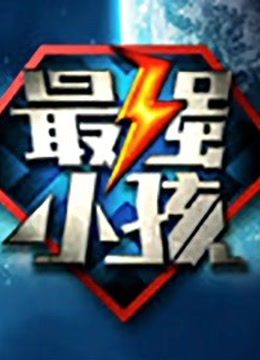 最强小孩 第三季