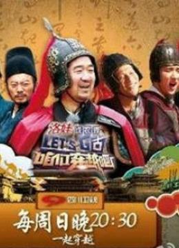 咋们穿越吧搞笑精彩内容