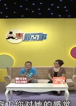 夫妻那点事:精彩片段