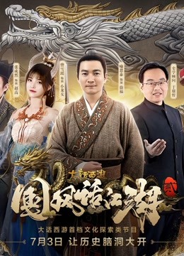 大话西游国风话江湖 第二季