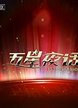 五星夜话精彩片段