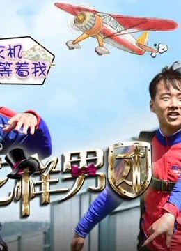 看花样男团有趣片段