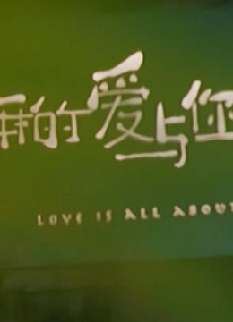 恋恋剧中人甜蜜收纳
